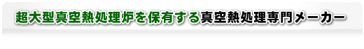 大型真空熱処理炉を保有する真空熱処理専門メーカー